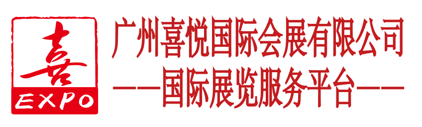 广州喜悦国际会展-国际展会代理