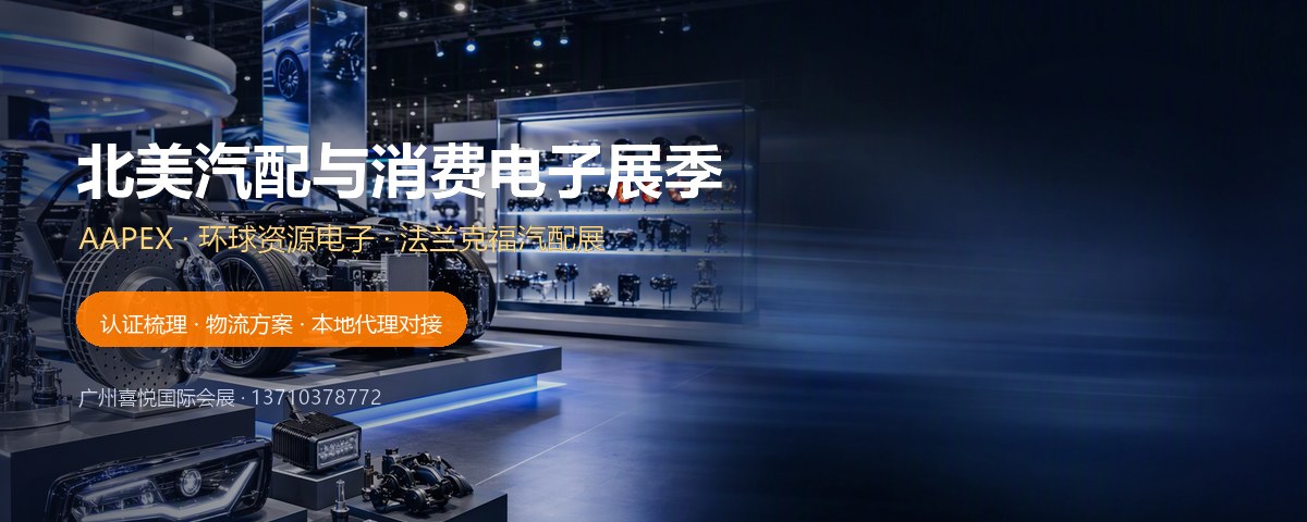 北美汽配与消费电子展季